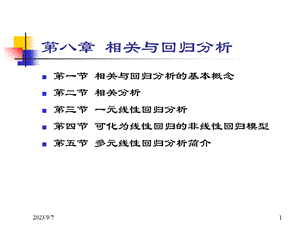 回归分析和相关分析.ppt