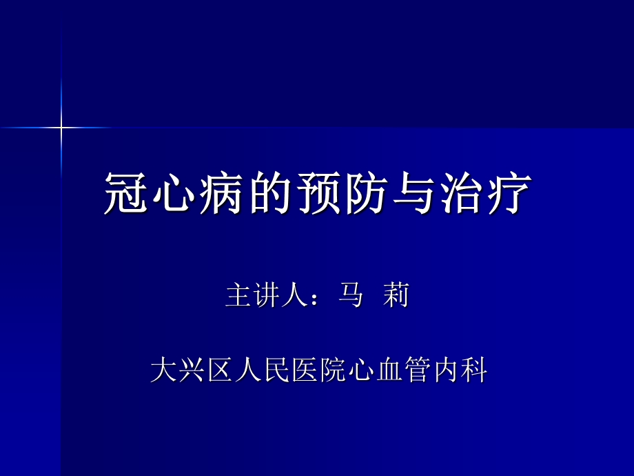 冠心病的预防与治疗.ppt_第1页