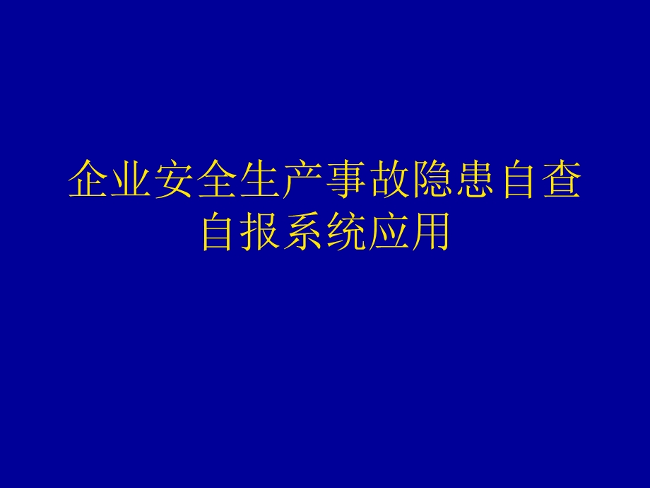 企业安全生产事故隐患自查自报系统应用.ppt_第1页