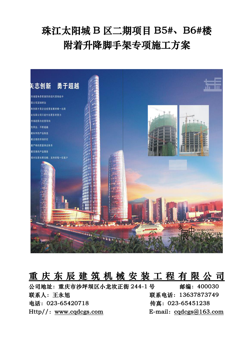 (发电子档)珠江太阳城B区二期项目B5、B6楼附着升降脚手架施工方案.doc_第1页