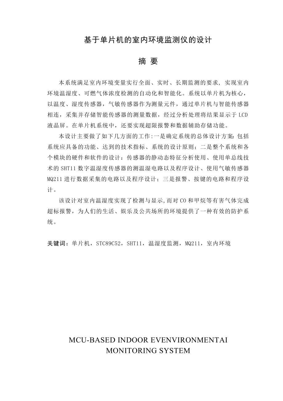 基于单片机的室内环境监测仪的设计毕业设计论文汇编.doc_第1页