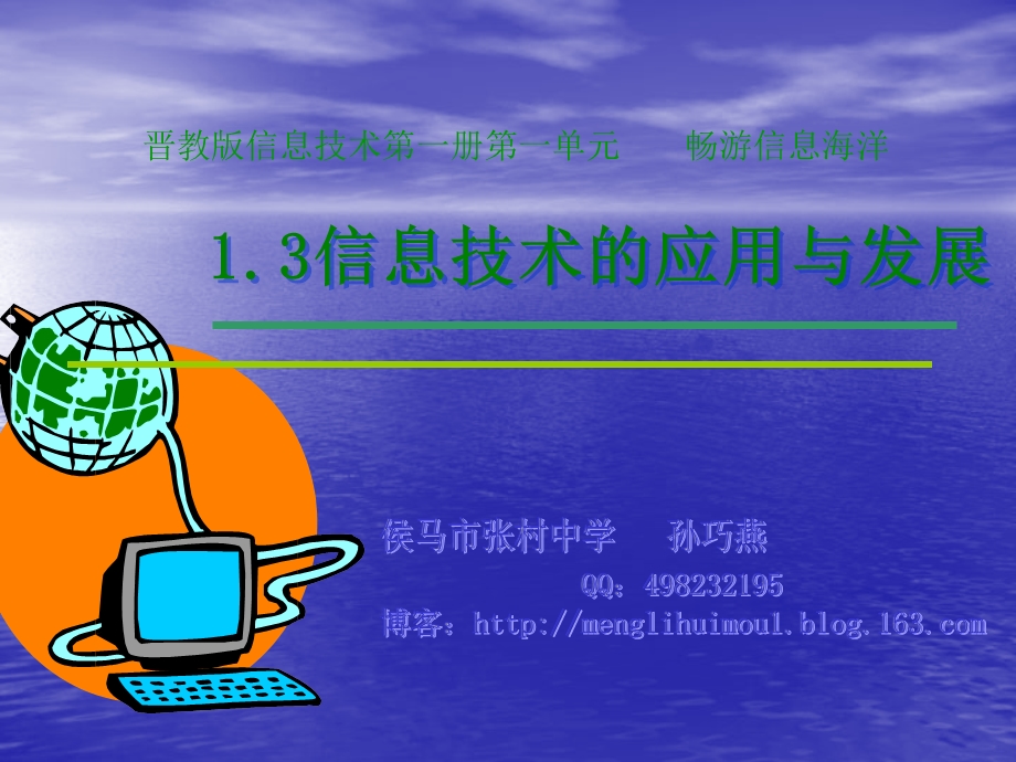 信息技术的应用与发展.ppt_第1页