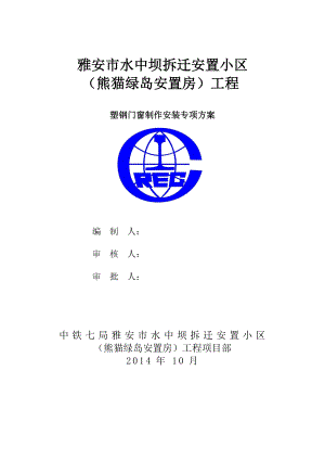 塑钢门窗制作及安装工程施工组织设计(修改).doc