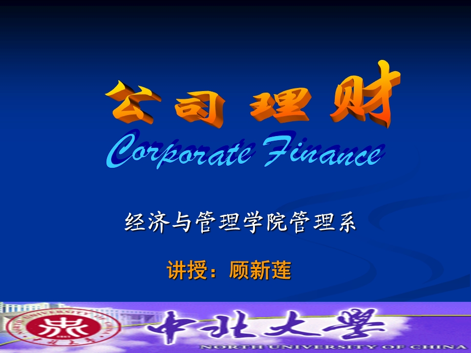 公司理财的现代观念.ppt_第1页