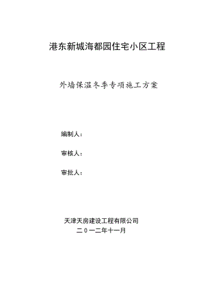 冬季外墙保温涂料饰面XPS板施工方案样本.doc