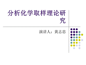 分析化学取样理论研究.ppt