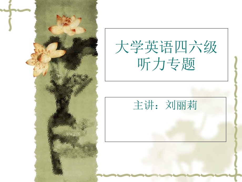 大学英语四六级听(lll).ppt_第1页