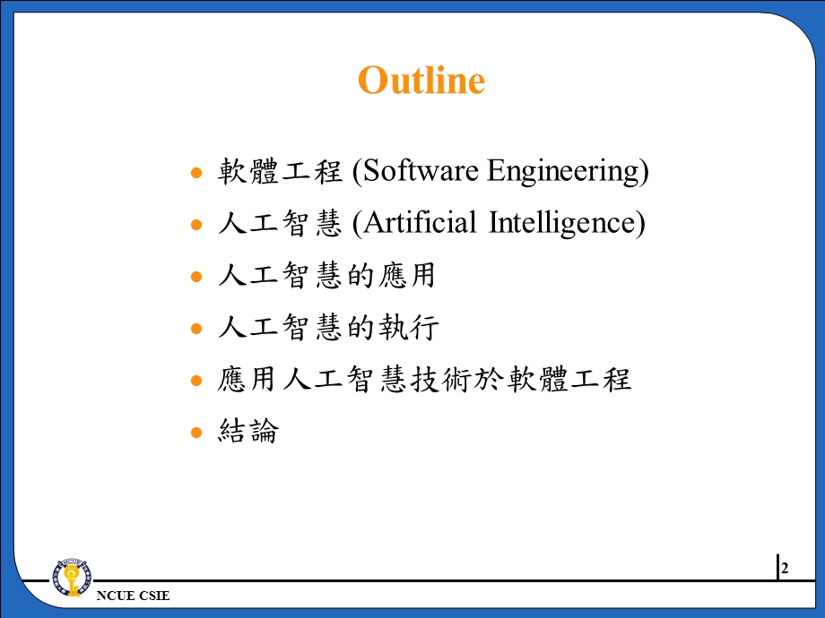 人工智慧与软体工程之应用.ppt_第2页