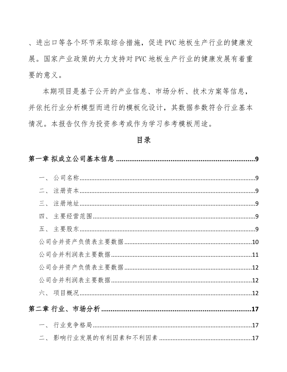 垫江关于成立塑料装饰材料公司可行性研究报告参考范文.docx_第3页