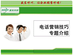 呼叫中心客服电话营销技巧.ppt