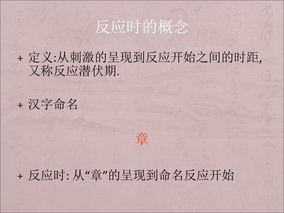 实验心理学第八讲-反应时.ppt_第2页