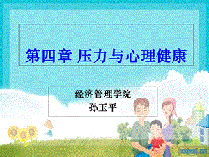 压力与心理健康.ppt