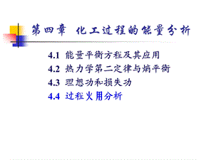 化工热力学有效能.ppt