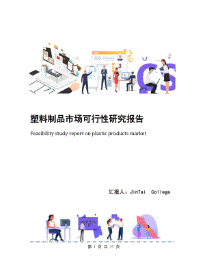 塑料制品市场可行性研究报告.docx