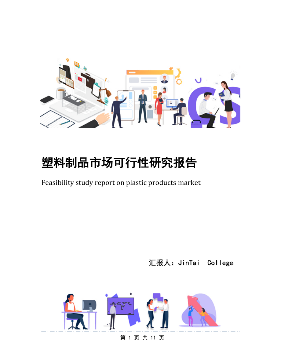 塑料制品市场可行性研究报告.docx_第1页