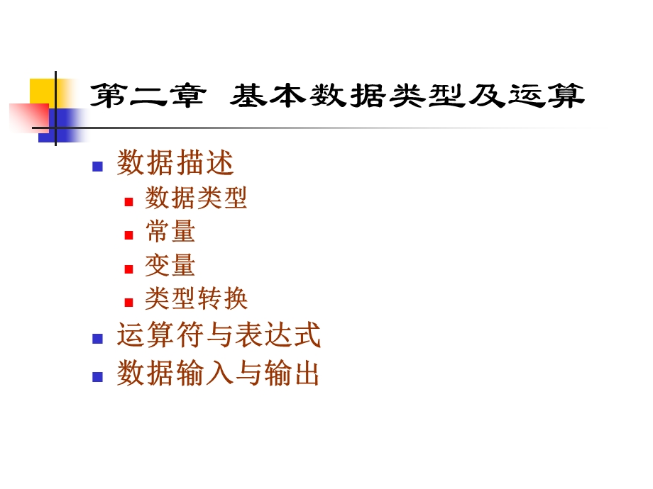 基本数据类型及运算.ppt_第1页