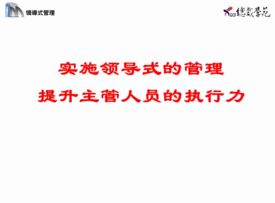 实施领导式的管理提升主管人员的执行力.ppt_第1页