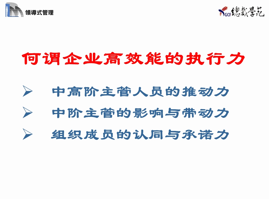 实施领导式的管理提升主管人员的执行力.ppt_第3页