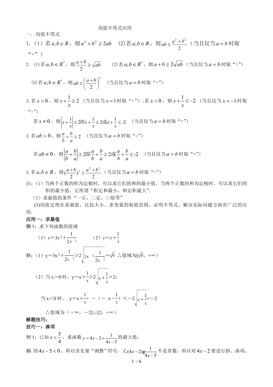 均值不等式的应用(习题-标准答案).doc_第1页