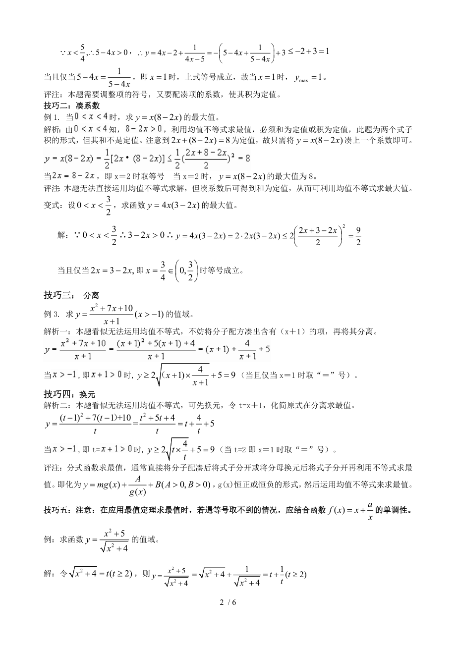 均值不等式的应用(习题-标准答案).doc_第2页