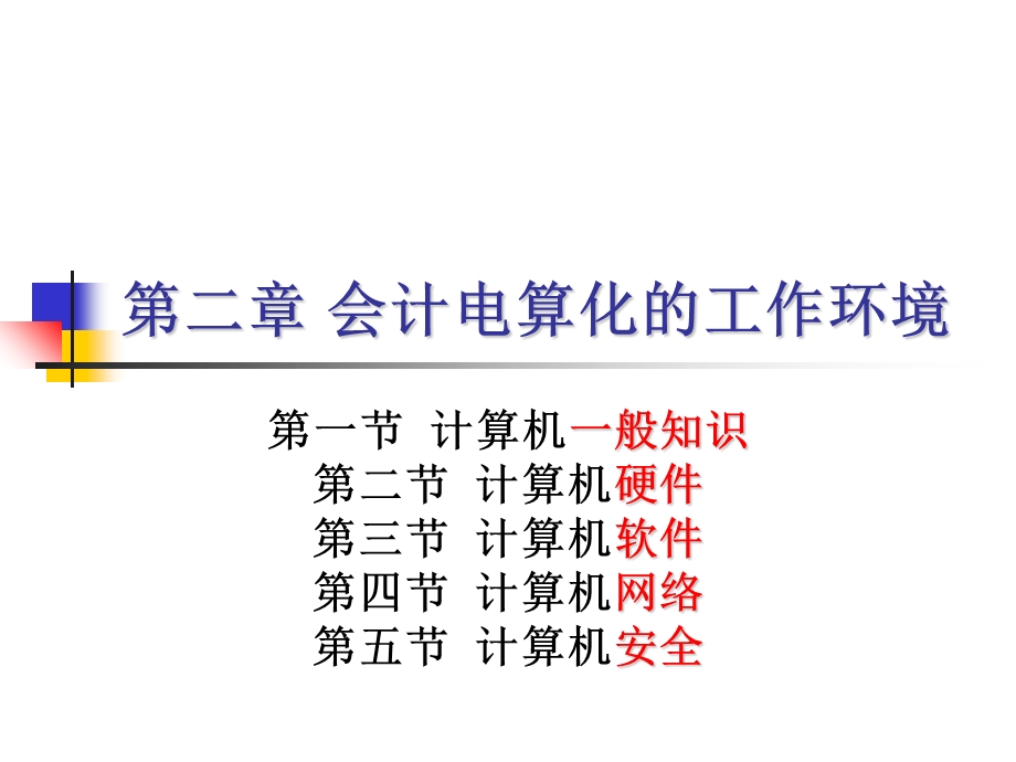 会计电算化的工作环境.ppt_第1页