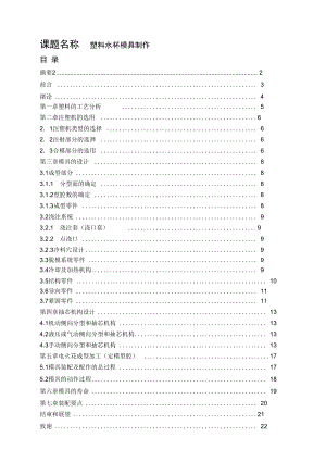 塑料水杯模具设计毕业论文[1]67847.docx