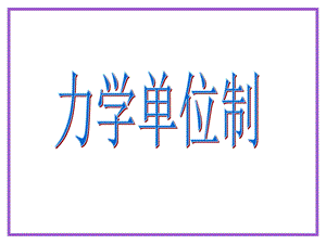 力学单位制(人教高一).ppt