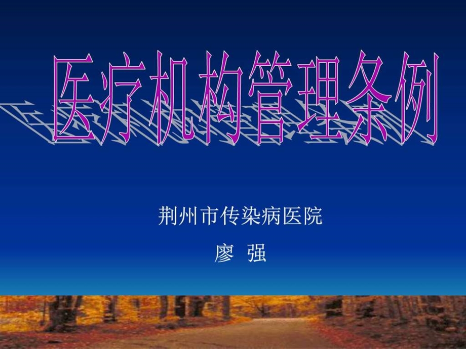 医疗机构管分没理条例.ppt_第1页