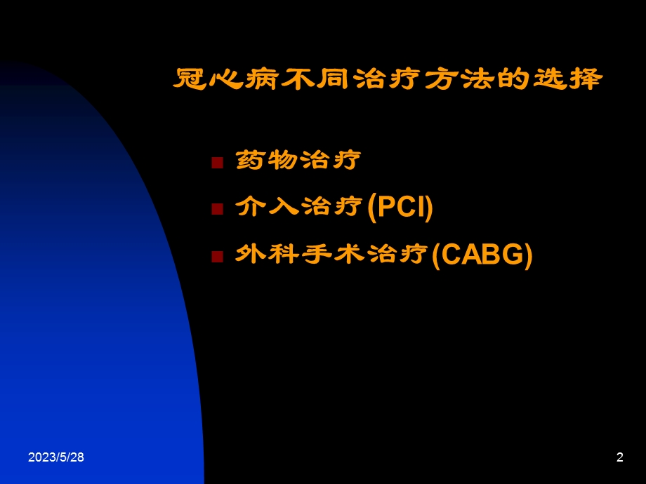 冠心病不同治疗方法的选择.ppt_第2页