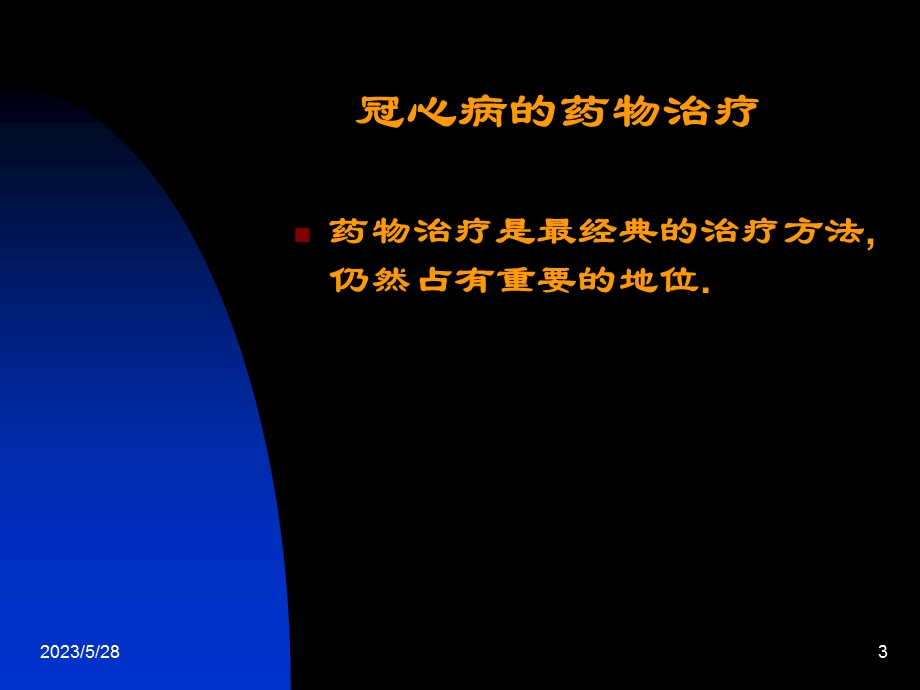 冠心病不同治疗方法的选择.ppt_第3页