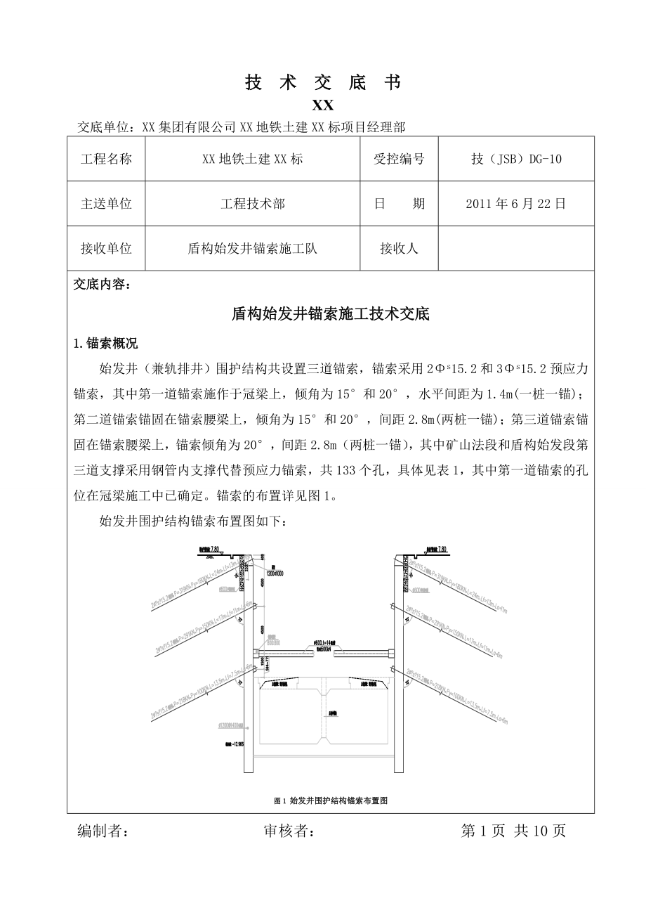 地铁盾构始发井基坑桩锚支护预应力锚索施工技术交底_.doc_第1页