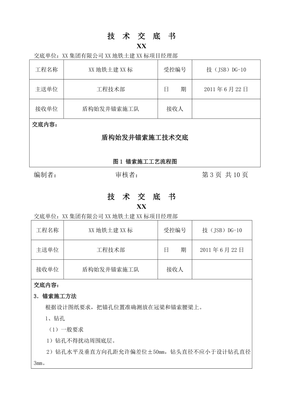 地铁盾构始发井基坑桩锚支护预应力锚索施工技术交底_.doc_第3页