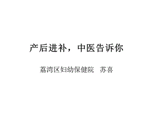 产后进补中医告诉你.ppt