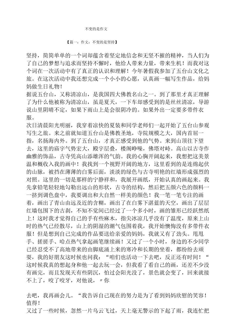 作文范文之不变的是作文.docx_第1页