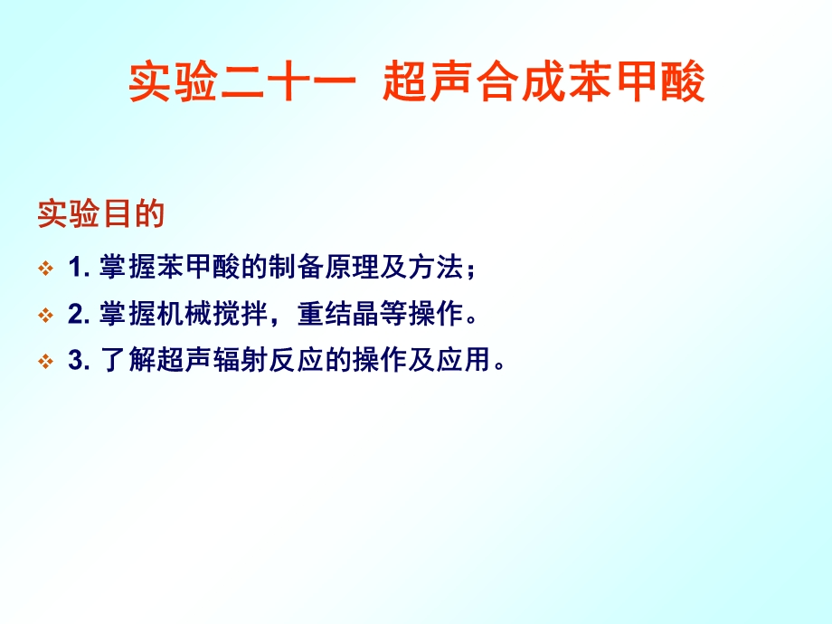 实验二十一超声合成苯甲酸.ppt_第1页