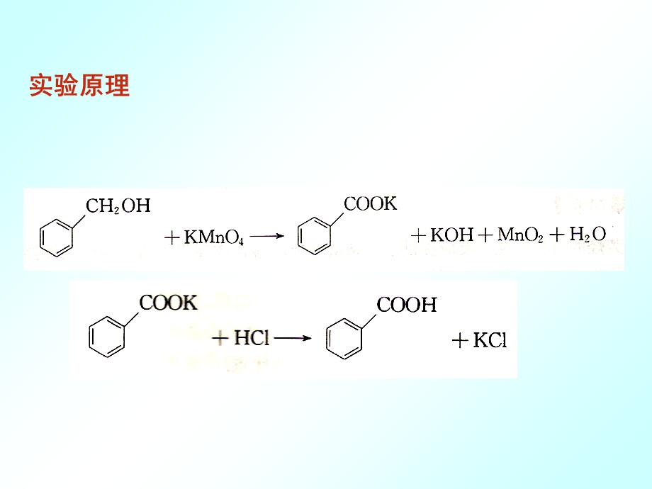 实验二十一超声合成苯甲酸.ppt_第2页