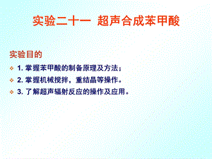 实验二十一超声合成苯甲酸.ppt