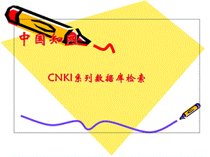 国家知识基础设施的概念.ppt