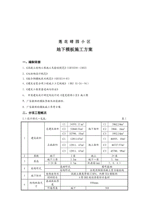 地下模板施工方案【整理范本】.doc