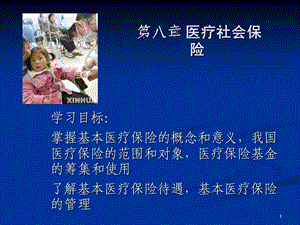 第5章医疗社会保障.ppt