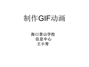 制作GIF动画动态QQ头像.ppt