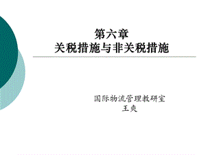 关税措施与非关税措施.ppt