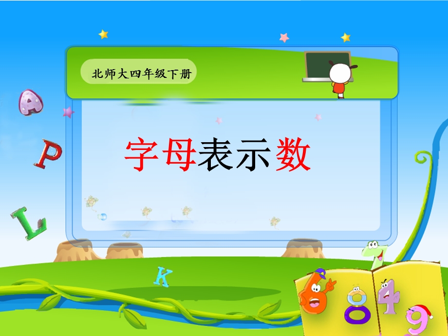 字母表示数课件.ppt_第1页