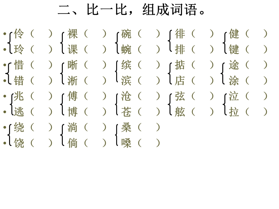 冀教版五年级语文第二单元练习题.ppt_第2页