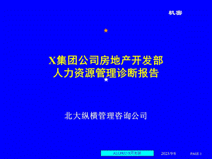 房地产公司人力资源(诊断和建议).ppt