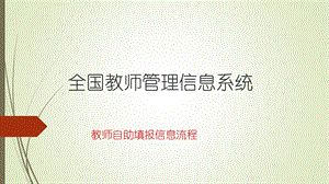 全国教师管理信息系统.ppt