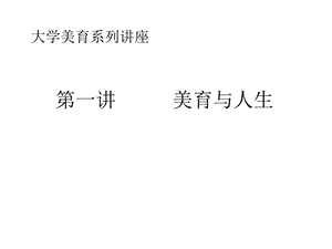 大学美育系列讲座.ppt