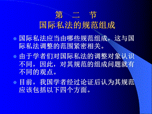 国际私法的范围和定义、第三节国际私的渊源.ppt