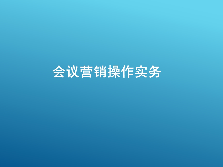 会议营销操作实务.ppt_第1页