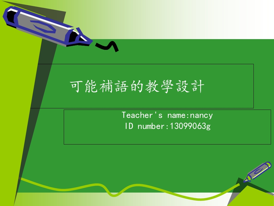 可能补语的教学设计.ppt_第1页